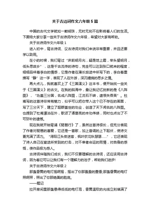 关于古诗词作文六年级5篇