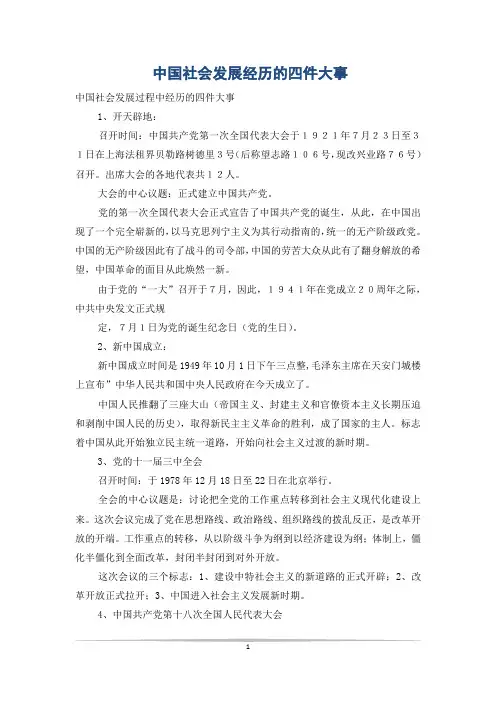 中国社会发展经历的四件大事