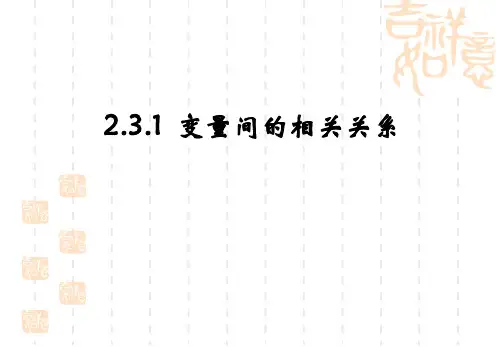 变量之间的相关关系(必修优秀课件)