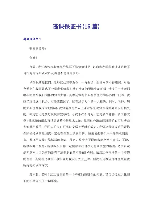逃课保证书(15篇)