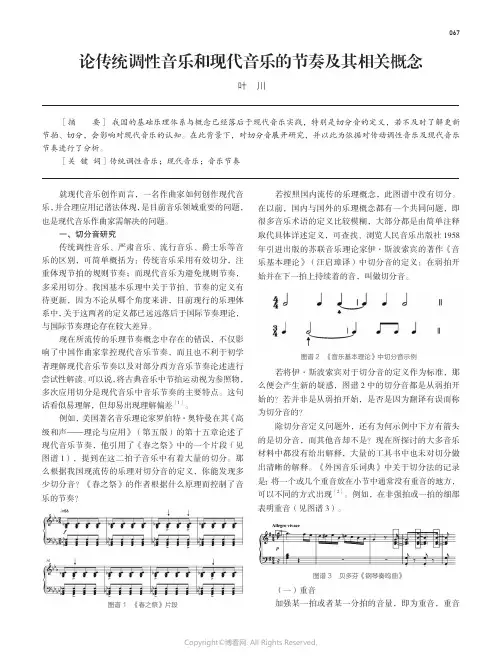 论传统调性音乐和现代音乐的节奏及其相关概念