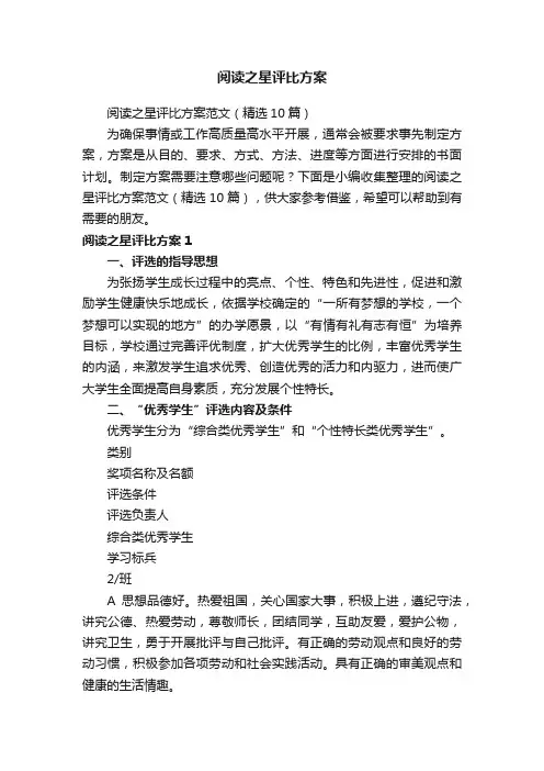 阅读之星评比方案范文（精选10篇）