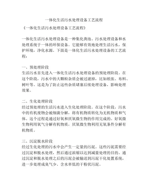 一体化生活污水处理设备工艺流程