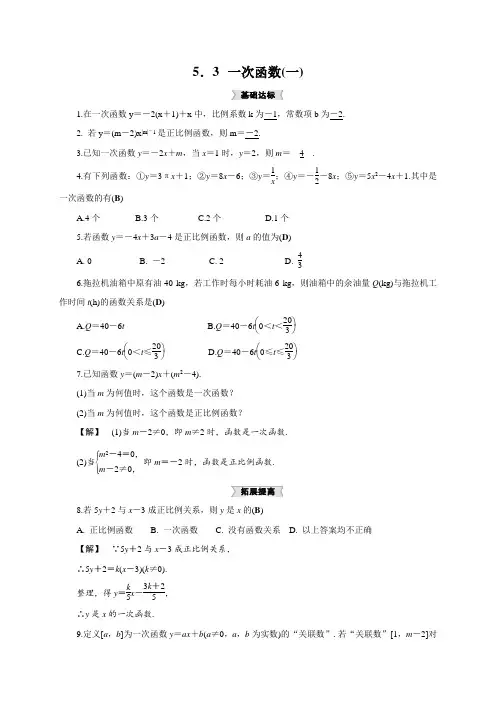 【浙教版】八年级数学上5.3 一次函数(1)同步集训(含答案)