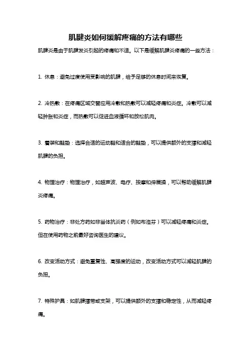 肌腱炎如何缓解疼痛的方法有哪些