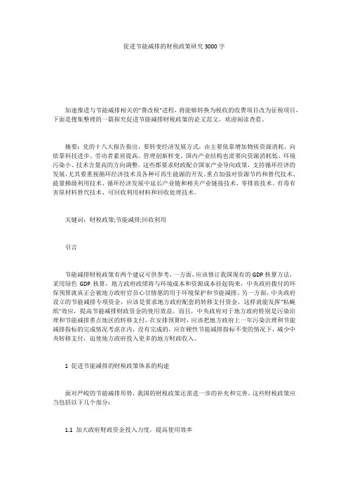 促进节能减排的财税政策研究3000字
