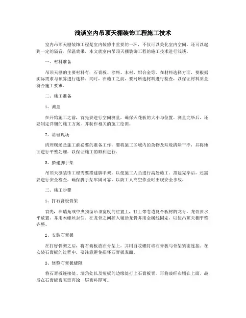 浅谈室内吊顶天棚装饰工程施工技术