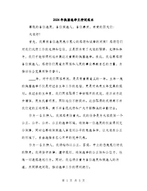 2024年换届选举主持词范本(3篇)