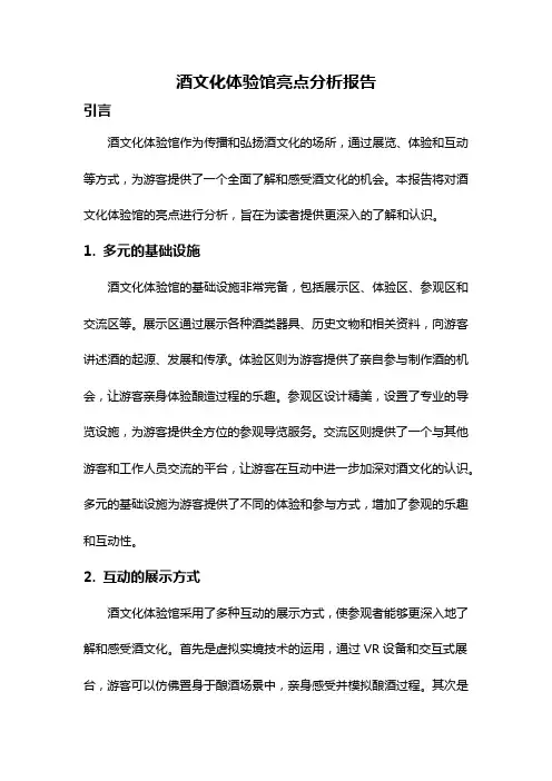 酒文化体验馆亮点分析报告