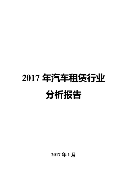 2017年汽车租赁行业分析报告