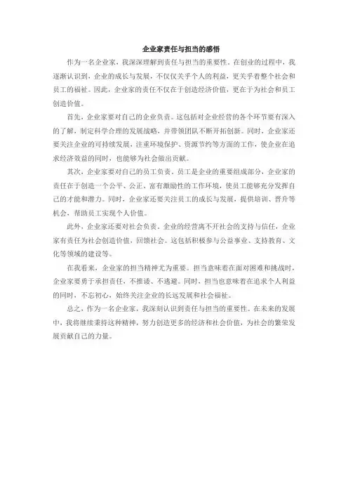 企业家责任与担当的感悟