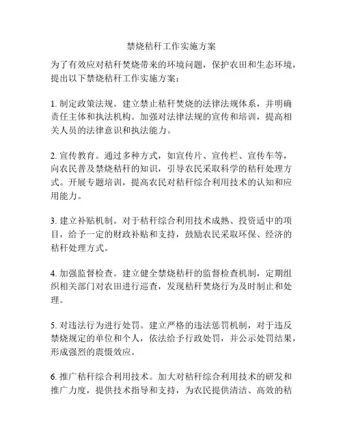 禁烧秸秆工作实施方案