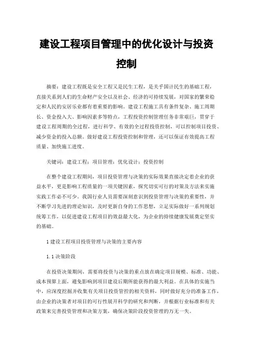 建设工程项目管理中的优化设计与投资控制