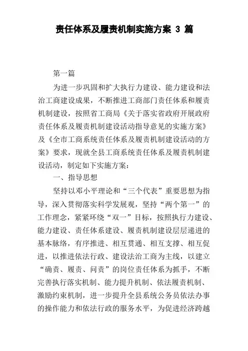 责任体系及履责机制实施方案3篇