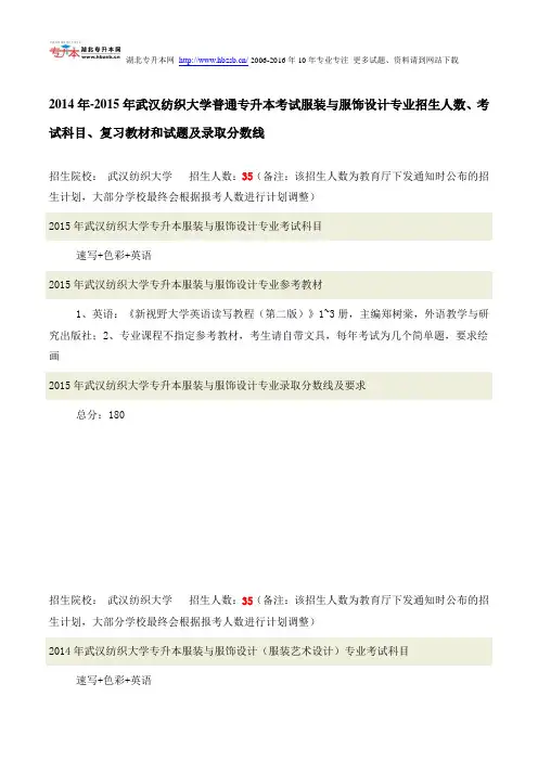 2014年-2015年武汉纺织大学普通专升本考试服装与服饰设计专业招生人数、考试科目、复习教材试题录取分数线