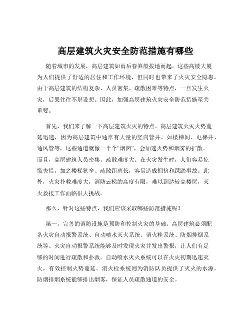 高层建筑火灾安全防范措施有哪些