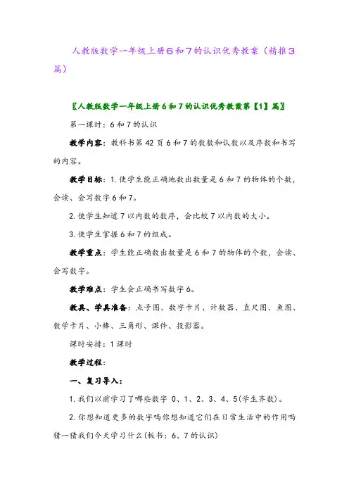 2023年人教版数学一年级上册6和7的认识优秀教案(精推3篇)