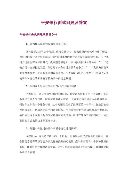 职场_平安银行面试问题及答案