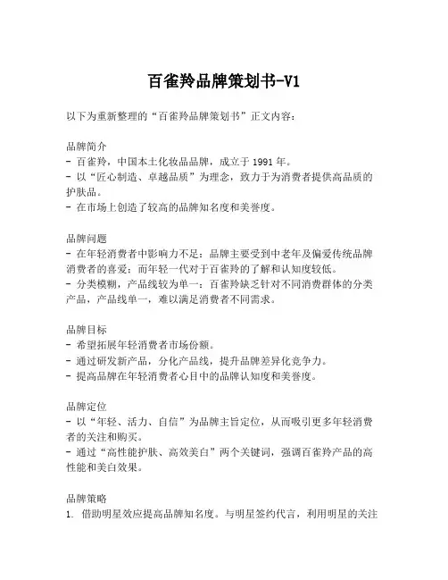 百雀羚品牌策划书-V1