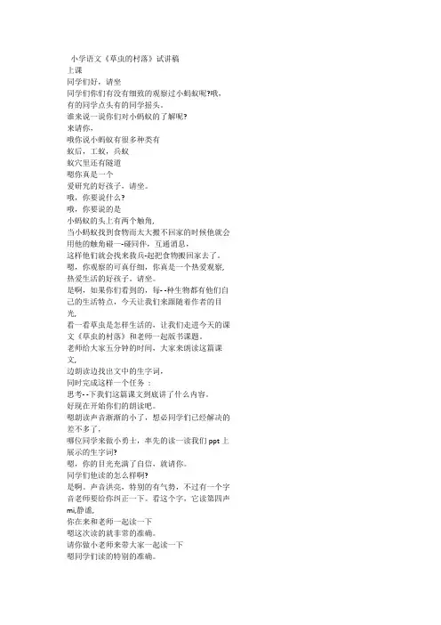 小学语文《草虫的村落》试讲稿