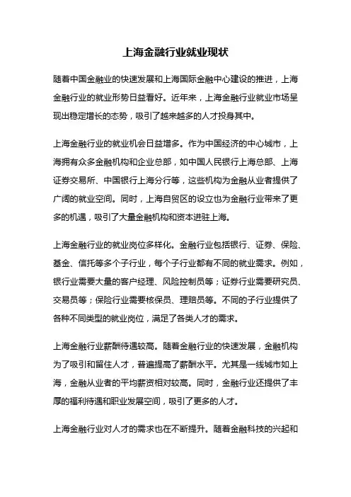 上海金融行业就业现状