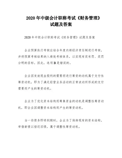 2020年中级会计职称考试《财务管理》试题及答案
