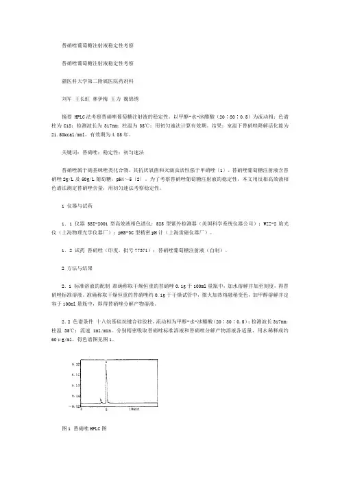 替硝唑葡萄糖注射液稳定性考察.