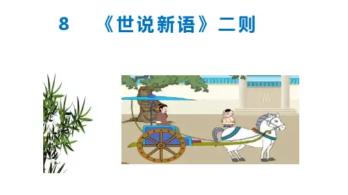 第08课 《世说新语》二则-七年级语文上册课件(统编版2024)