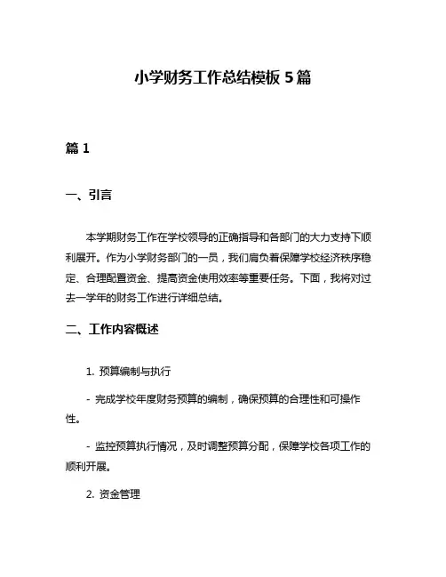 小学财务工作总结模板5篇
