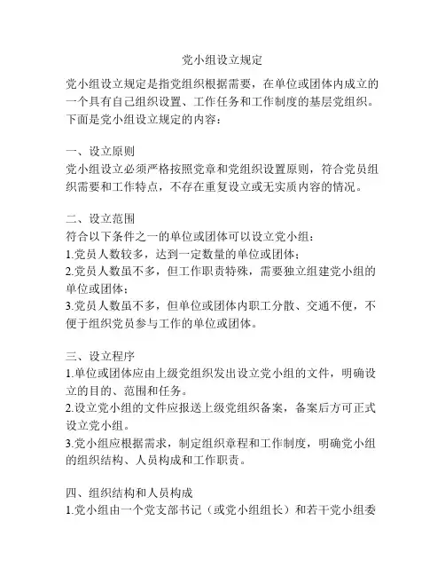 党小组设立规定