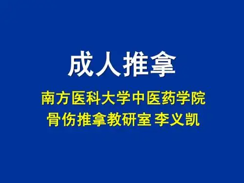 第二讲 成人推拿