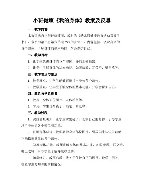小班健康《我的身体》教案及反思