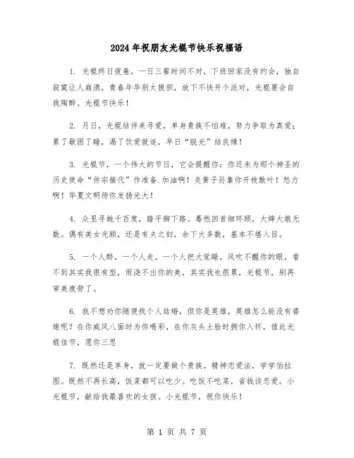 2024年祝朋友光棍节快乐祝福语(3篇)