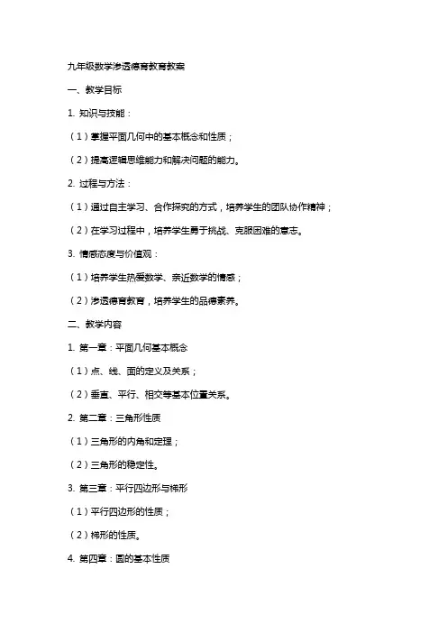 九年级数学渗透德育教育教案