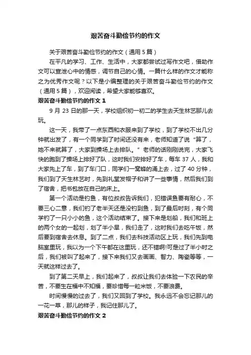 关于艰苦奋斗勤俭节约的作文（通用5篇）