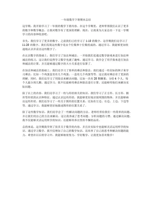 一年级数学下册期末总结