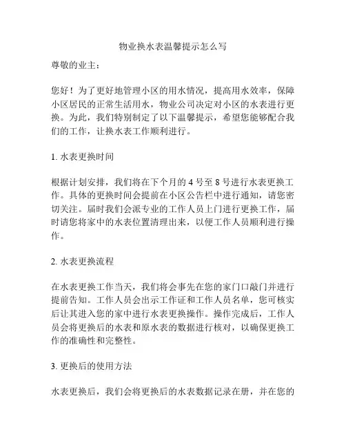 物业换水表温馨提示怎么写