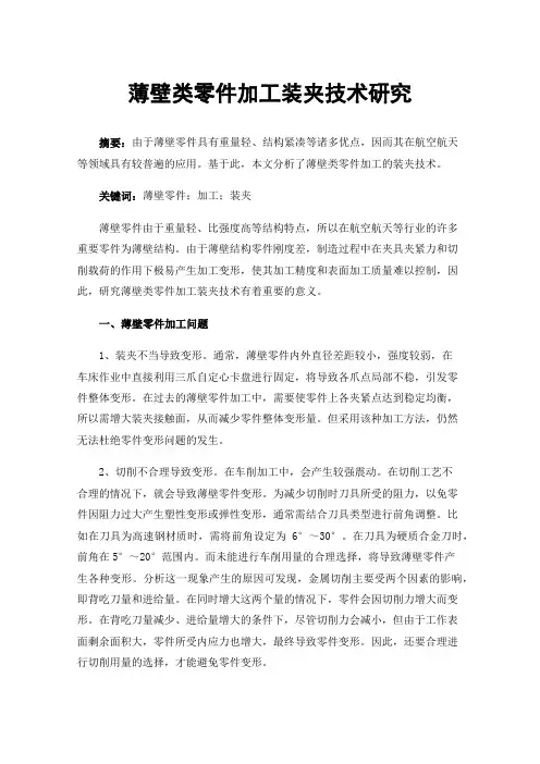 薄壁类零件加工装夹技术研究