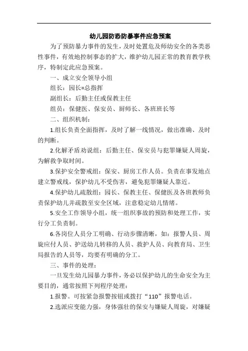幼儿园防恐防暴事件应急预案