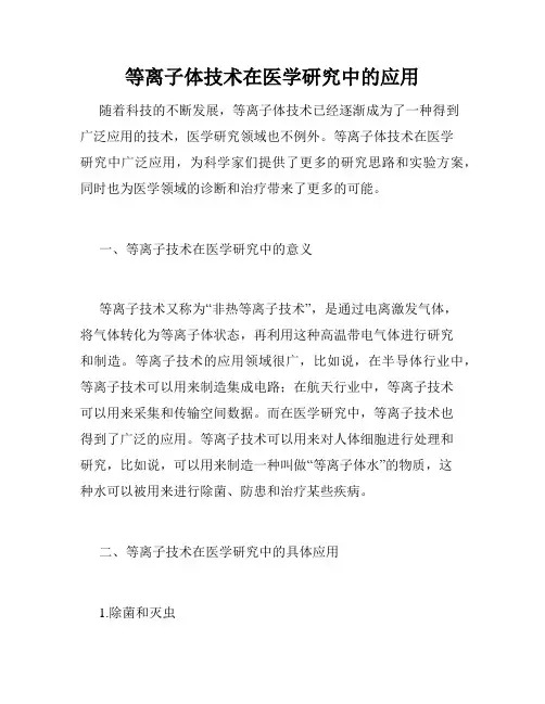 等离子体技术在医学研究中的应用