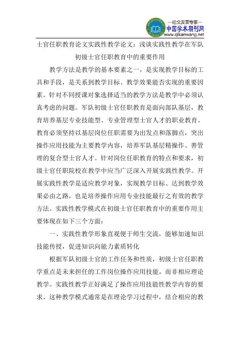 士官任职教育论文实践性教学论文：浅谈实践性教学在军队初级士官任职教育中的重要作用