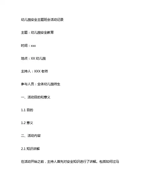 幼儿园安全主题班会活动记录 教育活动