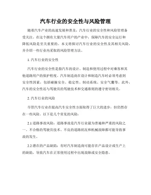 汽车行业的安全性与风险管理