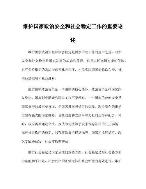 维护国家政治安全和社会稳定工作的重要论述