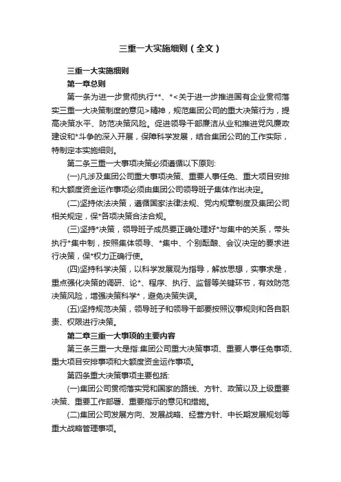 三重一大实施细则（全文）