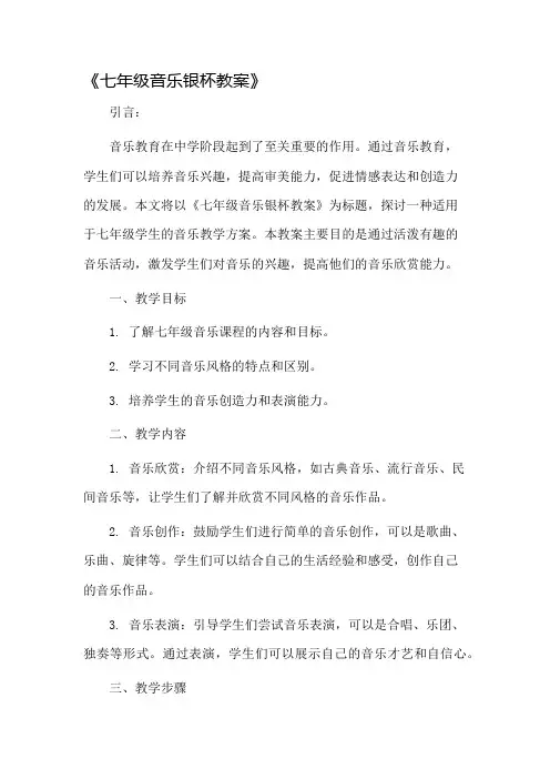 七年级音乐银杯教案市公开课一等奖教案省赛课金奖教案