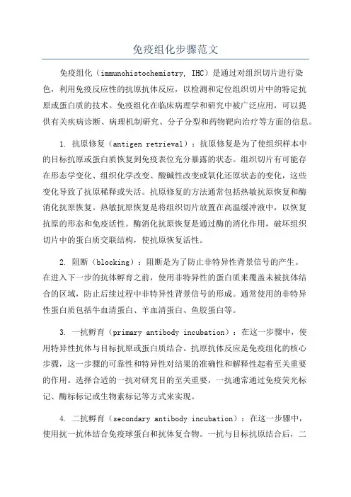 免疫组化步骤范文