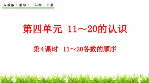人教版一年级数学上册第4单元 11~20的认识第4课时《11～20各数的顺序、比大小》课件