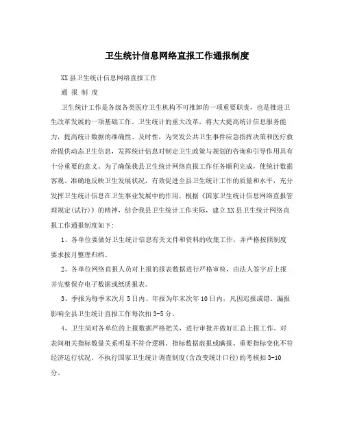 卫生统计信息网络直报工作通报制度
