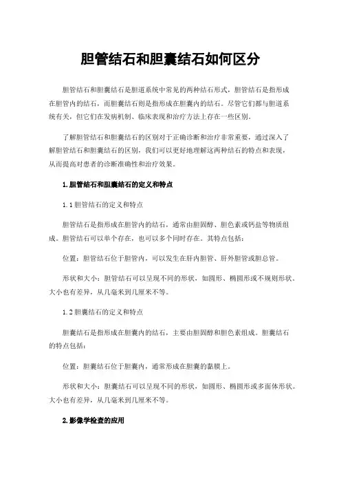 胆管结石和胆囊结石如何区分